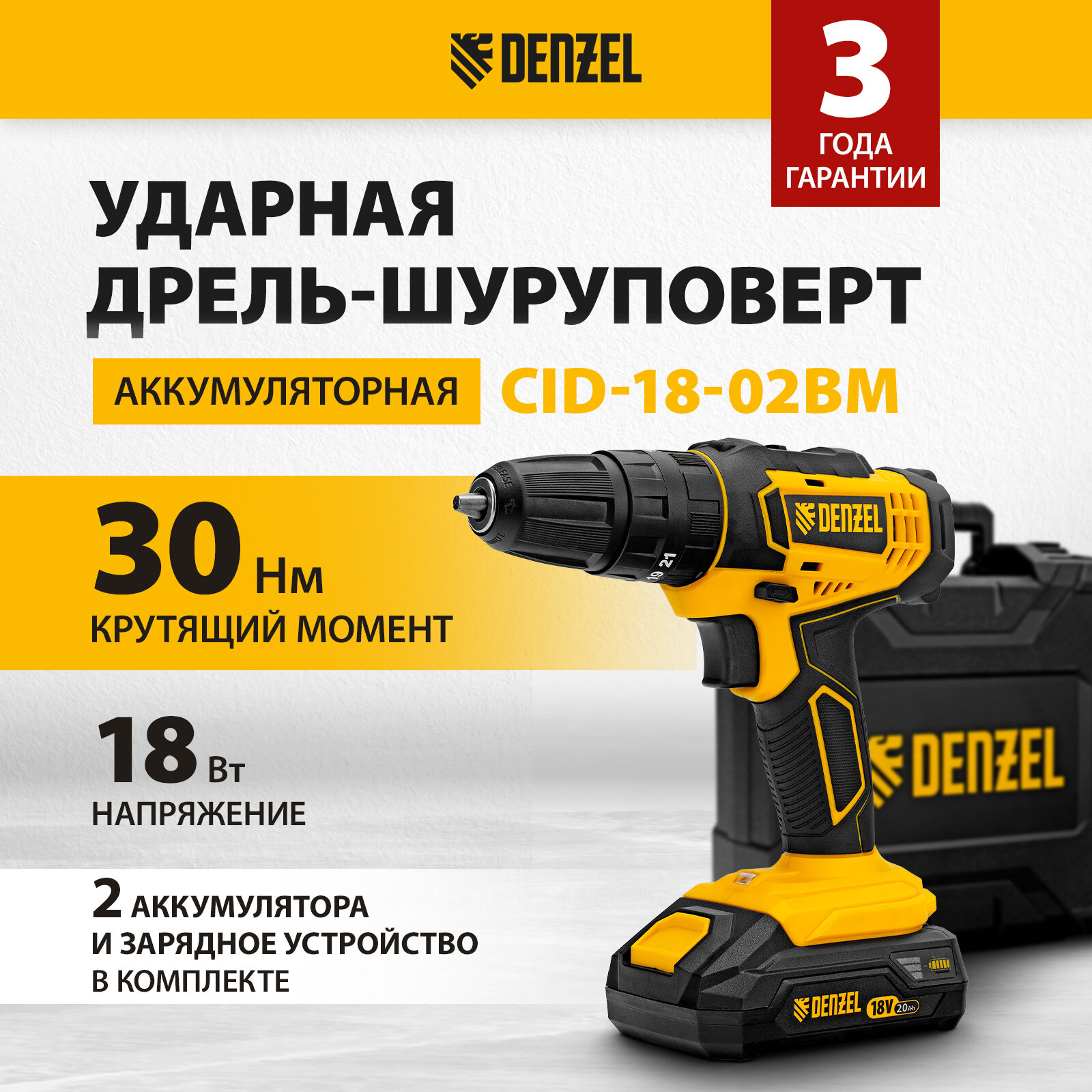 Дрель-шуруповерт аккумуляторная ударная CID-18-02BM, Li-Ion, 18 В, 2 акк. Denzel