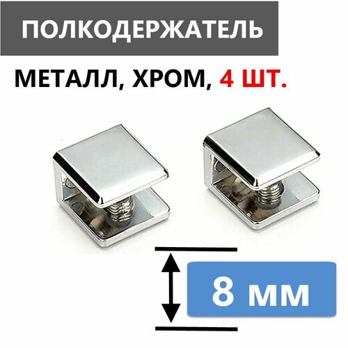 Кронштейн крепежный для стеклянной полки толщиной 8 мм 4 шт полкодержатель металлический хромированный глянцевый нержавеющий с безопасной силиконовой вставкой для стекла крепеж в комплекте 1150₽
