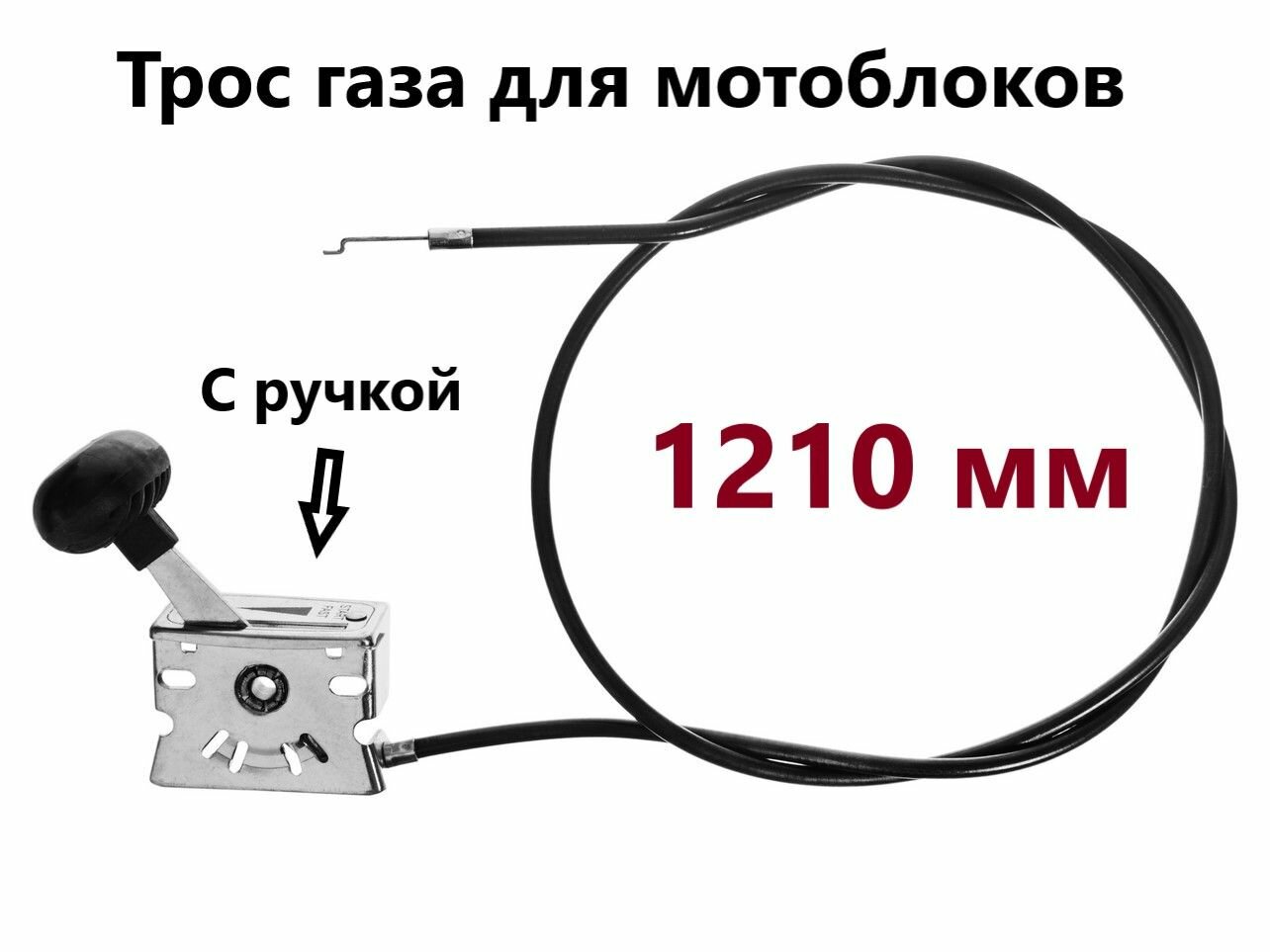 Трос газа для мотоблоков 1210 мм (в сборе с ручкой)