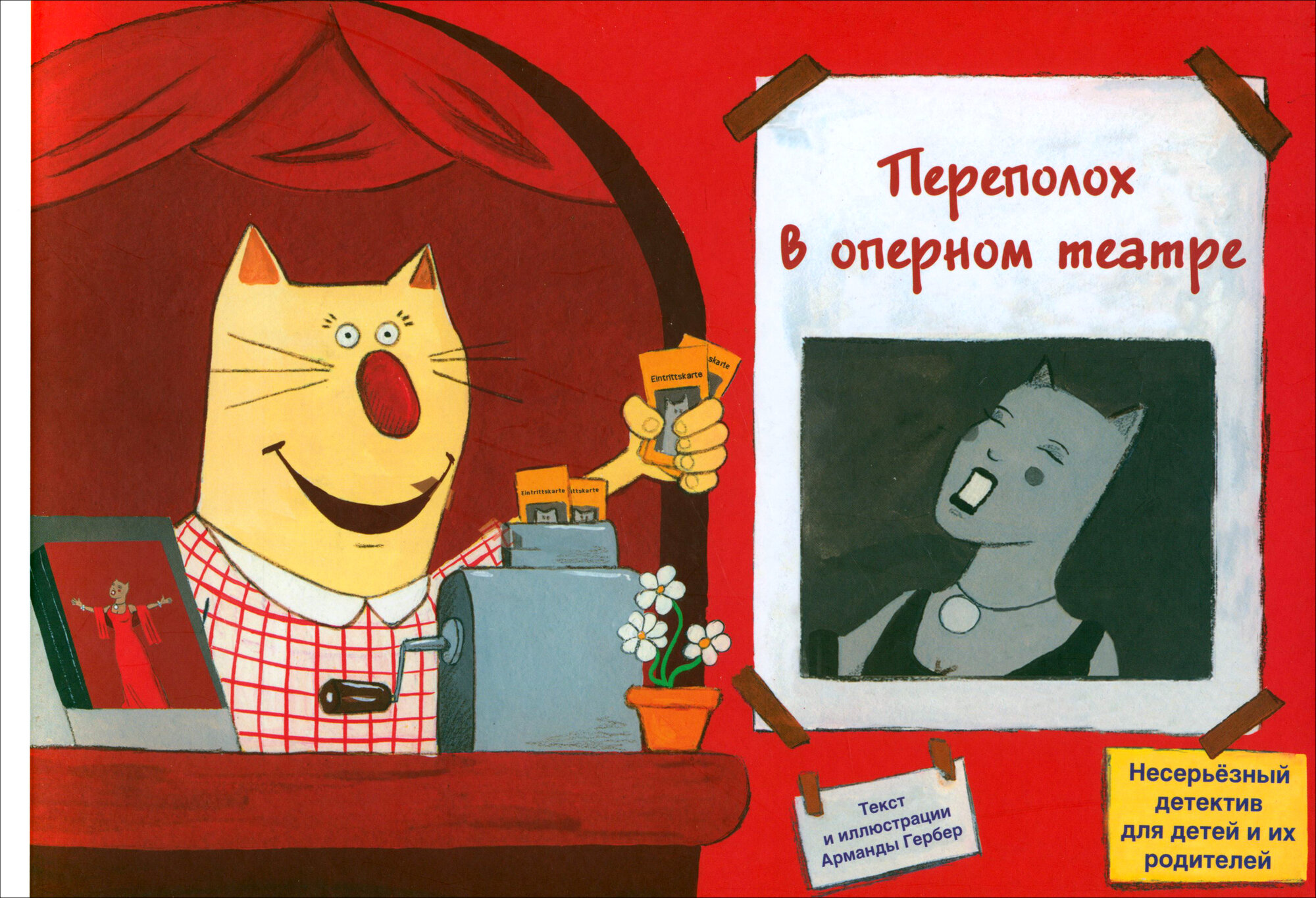 Переполох в оперном театре (Гербер Арманда) - фото №2
