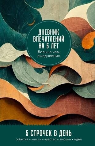 Дневник впечатлений на 5 лет: 5 строчек в день