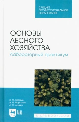 Основы лесного хозяйства. Лабораторный практикум. Учебное пособие для СПО - фото №1