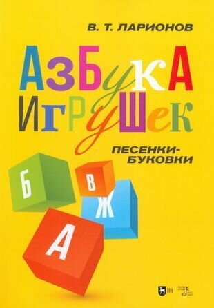 «Азбука игрушек». Песенки-буковки. Учебно-методическое пособие - фото №1