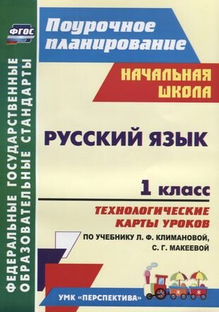 Русский язык.1 кл. Технологические карты ур. по уч. Климановой.(УМК Перспектива). ФГОС