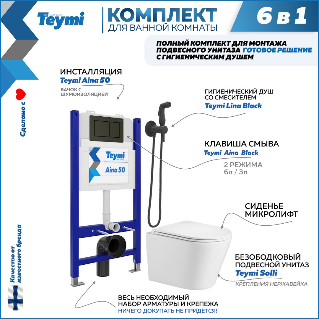 Инсталляция с унитазом комплект 6 в 1 Teymi унитаз подвесной безободковый Solli кнопка черная гигиенический душ черный F08267