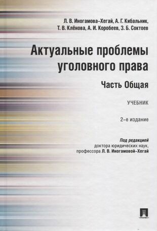 Актуальные проблемы уголовного права. Часть Общая. Учебник