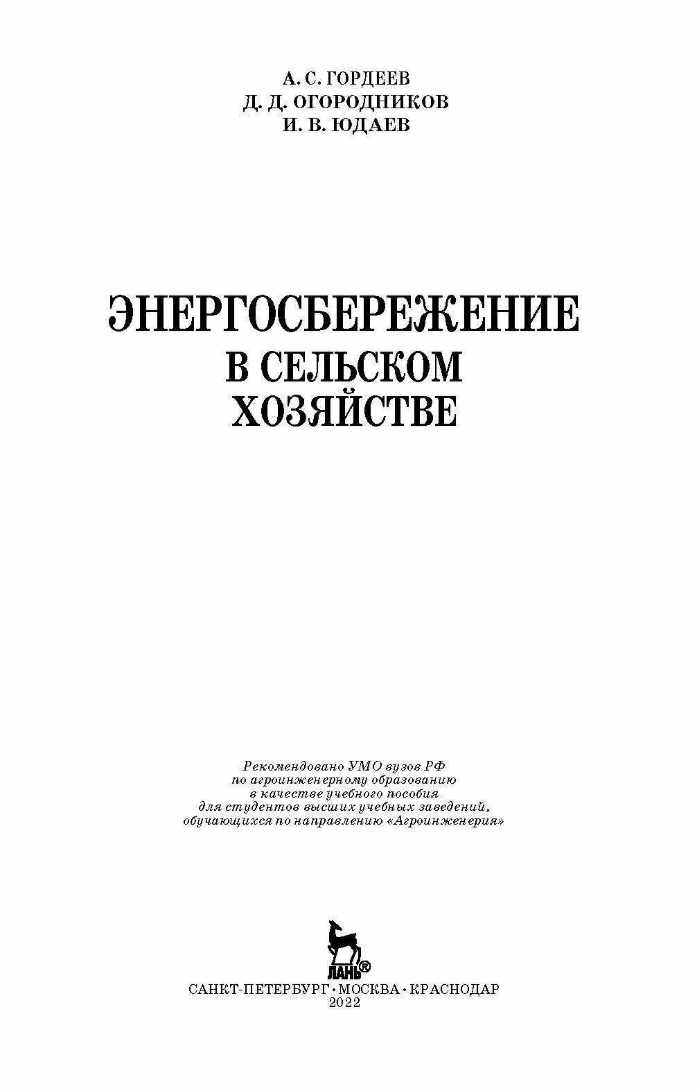 Энергосбережение в сельском хозяйстве. Учебное пособие - фото №7