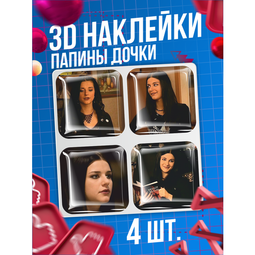 Наклейки на телефон 3D стикеры Папины Дочки телесериал