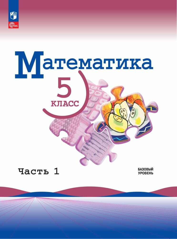 Математика 5кл. Виленкин 2024. Ч.1. Новый ФПУ