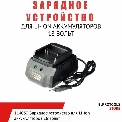 114033 Зарядное устройство для Li-Ion аккумуляторов 18 вольт 1275₽