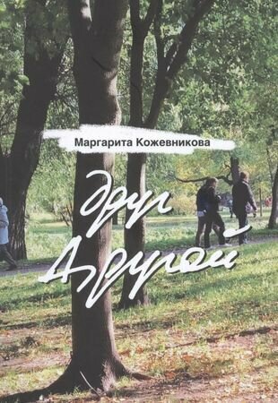 друг Другой Стихи (Кожевникова Маргарита Николаевна) - фото №1