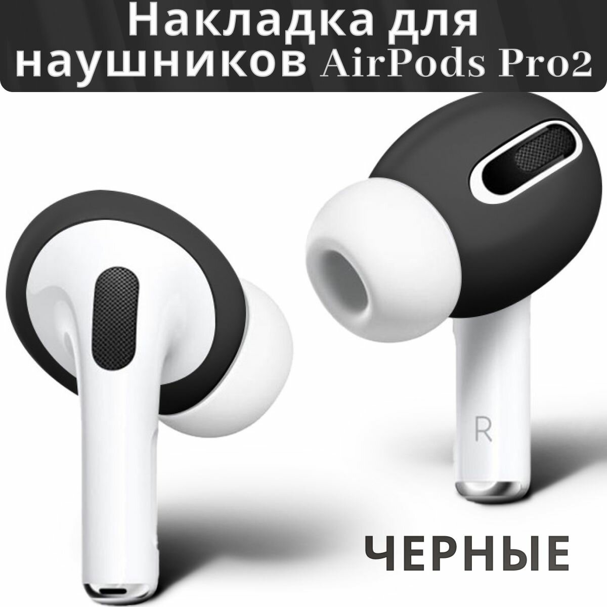 Силиконовые амбушюры для Air Pods Pro 2 черные