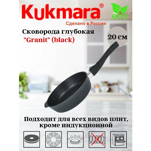 Сковорода глубокая 200мм со съемной ручкой, АП линия "Granit" (black) сггч202а Алюминий литой с антипригарным покрытием KUKMARA черный