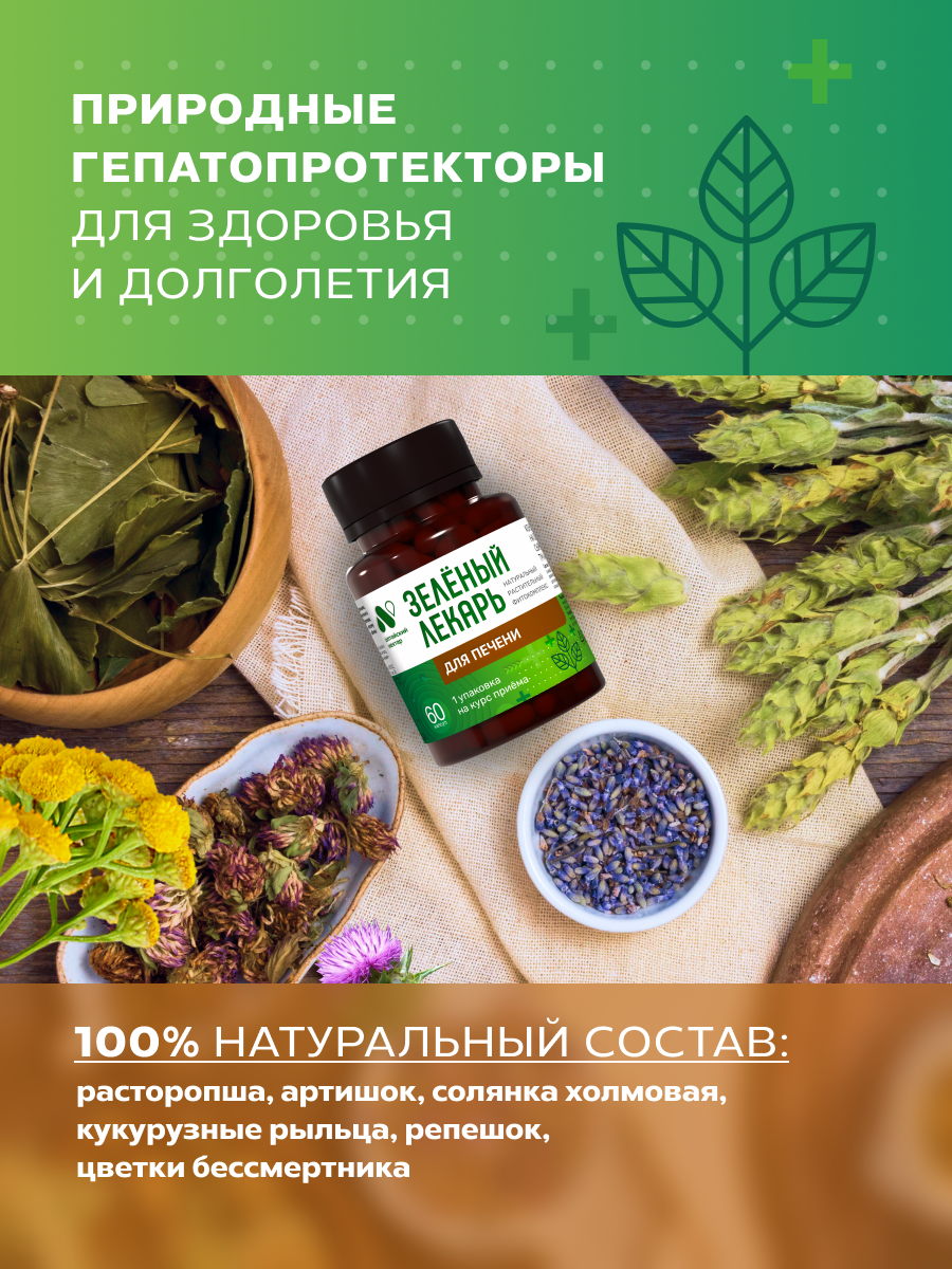 Гепатопротекторы Комплекс для печени с артишоком и расторопшей