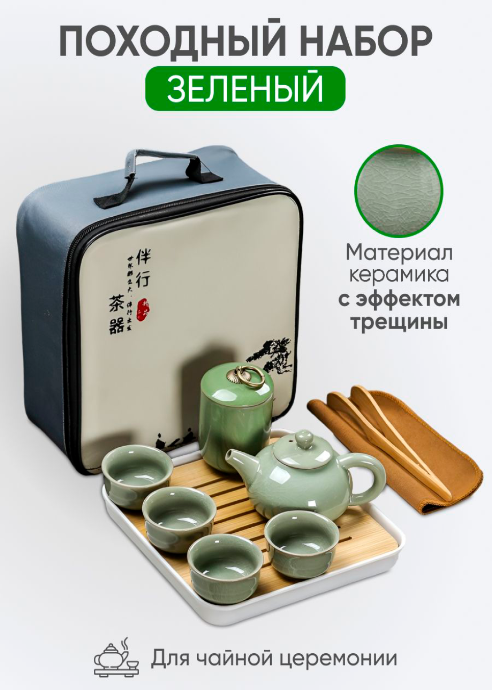Набор для чайной церемонии "Зеленый" с банкой для чая