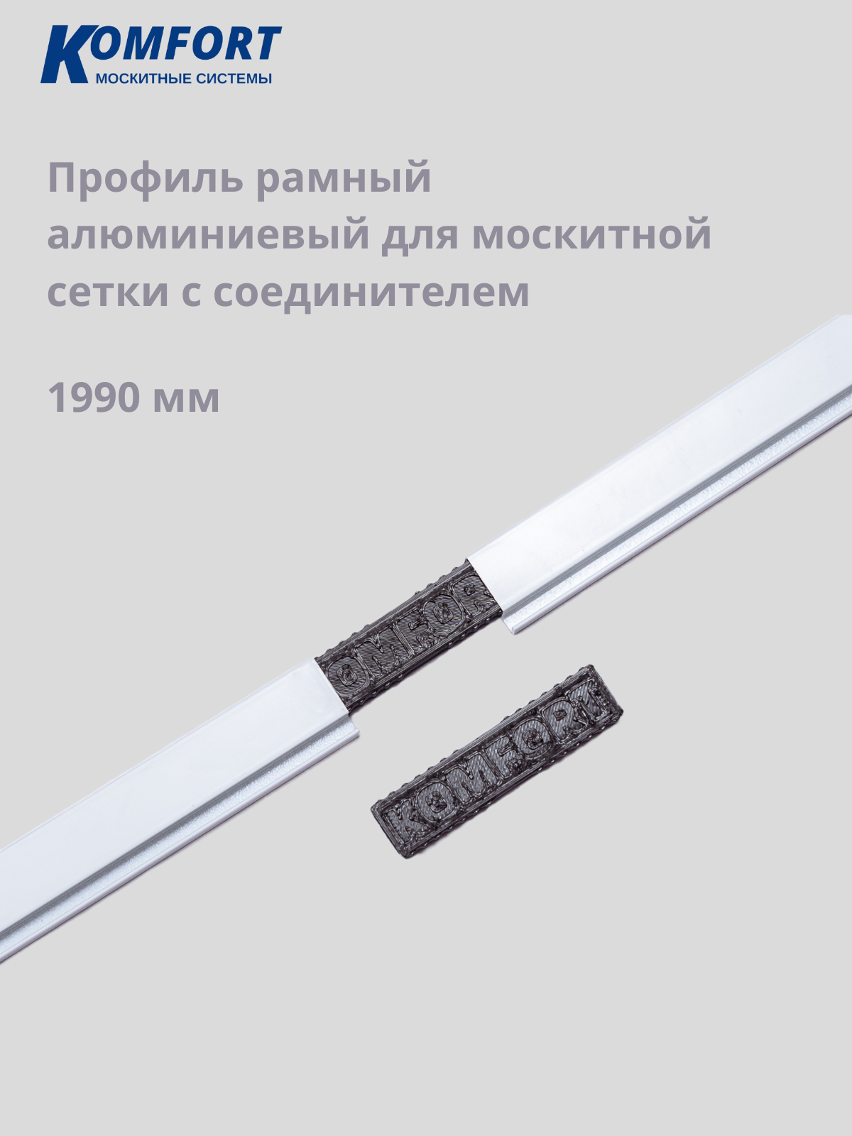 Профиль рамный алюминиевый для москитной сетки 4 шт с соединителем 2 шт белый 1990 мм