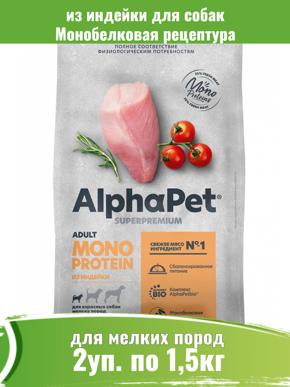 AlphaPet 2шт по 1,5кг Monoprotein корм из индейки для взрослых собак мелких пород