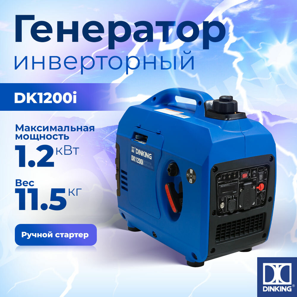 Генератор бензиновый инверторный Dinking DK1200i (1,2кВт, 230В/50Гц, DK145, бак 2,5л.)