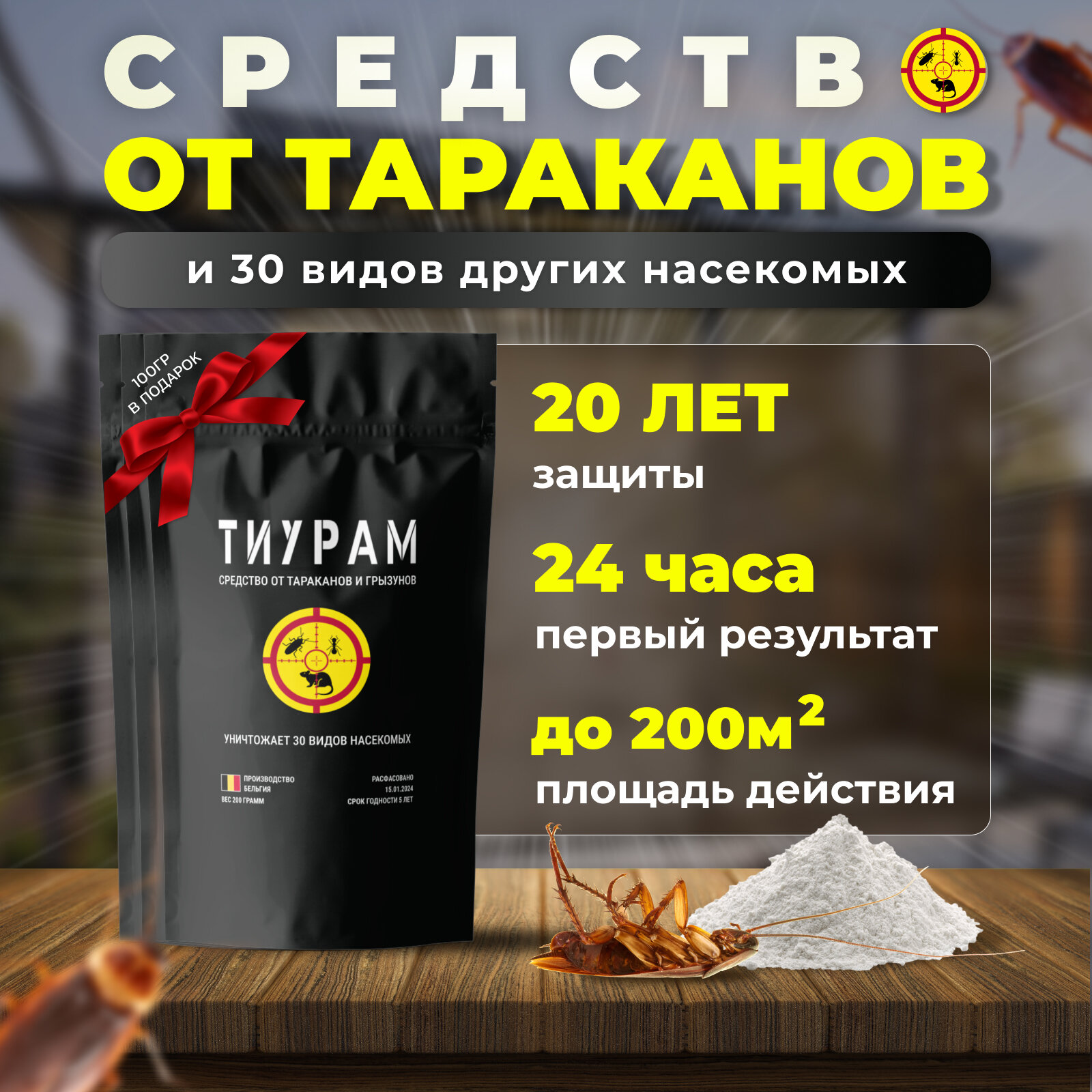 Средство от тараканов, Тиурам 500г+100г, Самое мощное средство от тараканов в квартире, от муравьев, отрава для мышей, кабельный порошок.