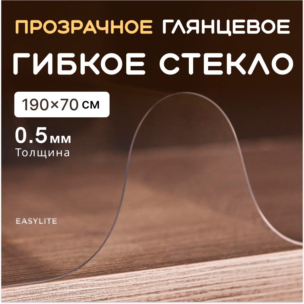 Гибкое стекло на стол EasyLite 190х70 тонкое 0,5 мм. Прозрачная скатерть