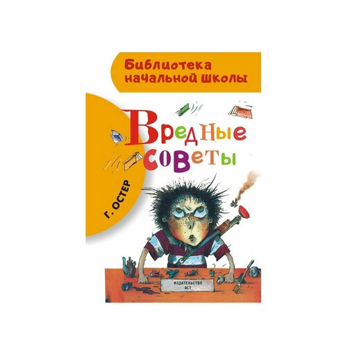 сам читаю по слогам вредные советы остер г б Сказки, стихи, рассказы