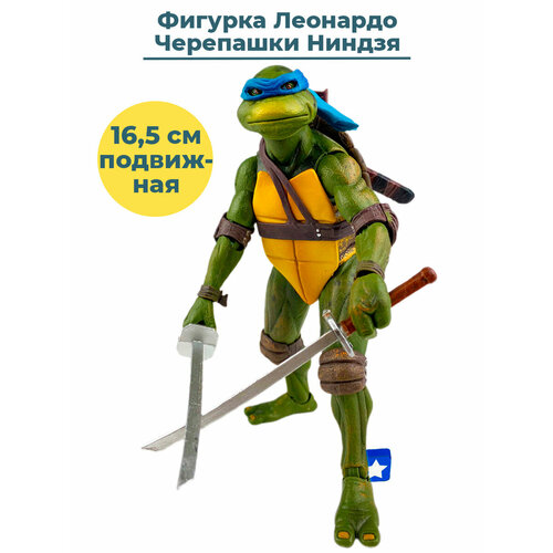 Фигурка Черепашки Ниндзя Леонардо TMNT подвижная аксессуары 16,5 см