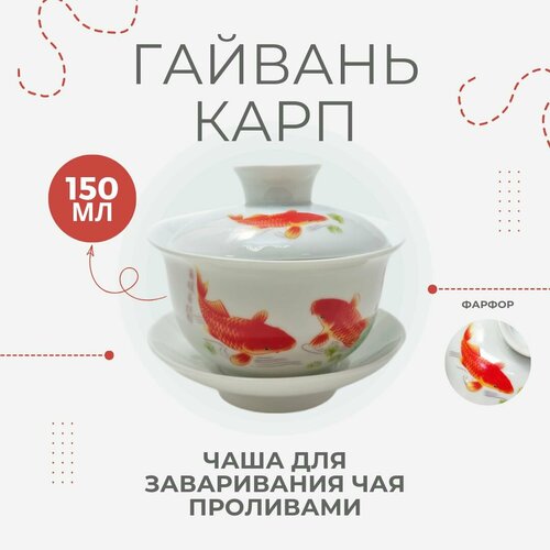 Гайвань белая Карп 150 мл фарфоровая для заваривания чая методом пролива чашка с крышкой 900₽