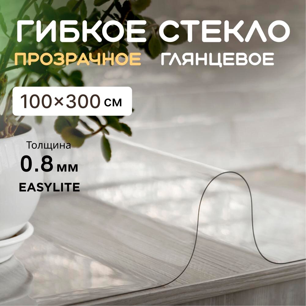 Гибкое стекло на стол 100х300...