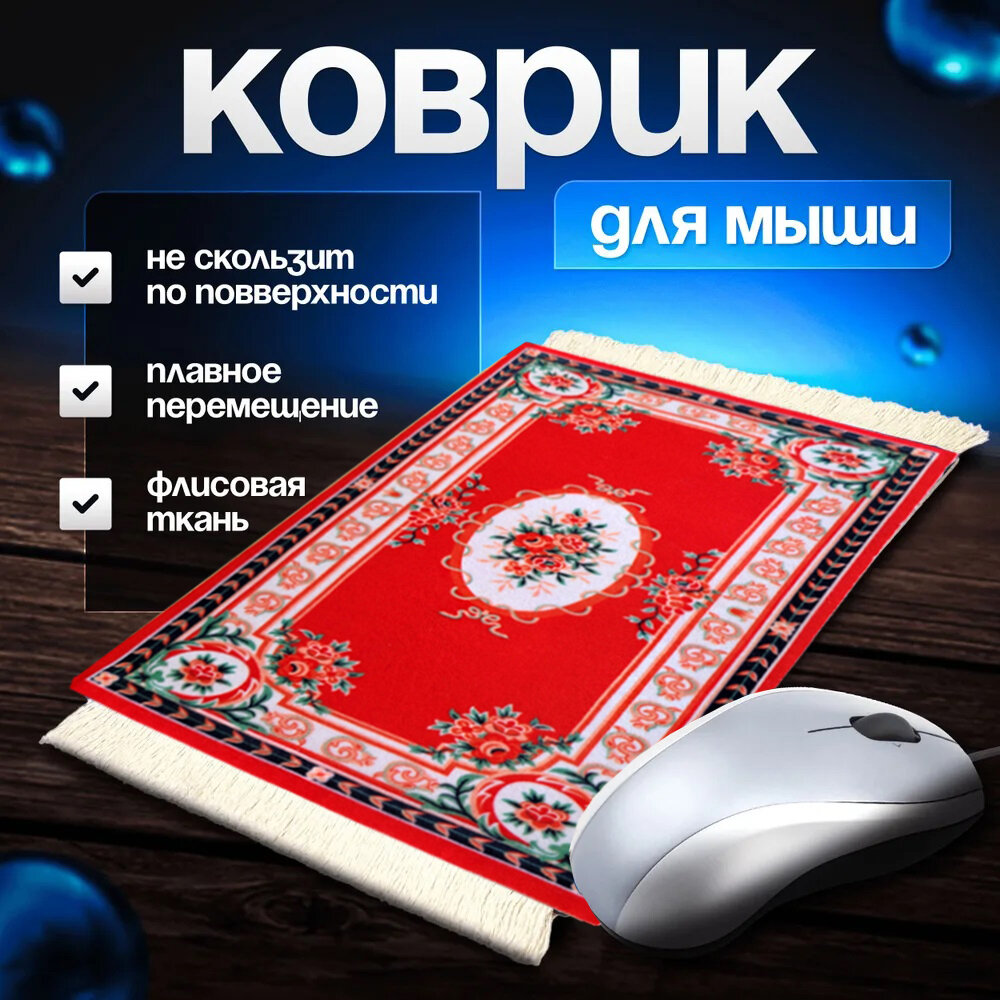 фото Коврик для мыши игровой для ПК, компьютерный коврик Персидский ковер ( 27х18 см) подарок мужчине, другу, сыну, мальчику, геймеру