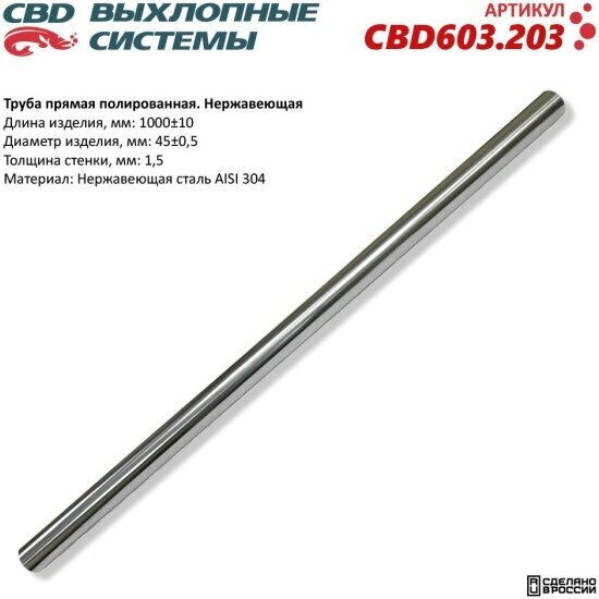 Труба прямая Cbd 45x1000x1,5мм, полированная, нержавеющая сталь AISI 304, 603.203