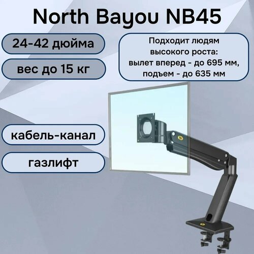 Настольный кронштейн NB North Bayou NB45 для монитора 24-42 до 15 кг, черный