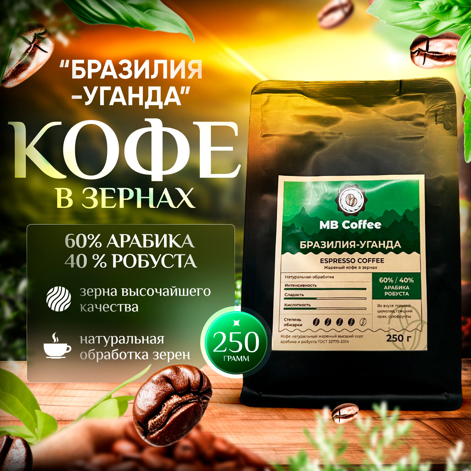 MB Coffee "Бразилия-Уганда" кофе в зернах 250гр.