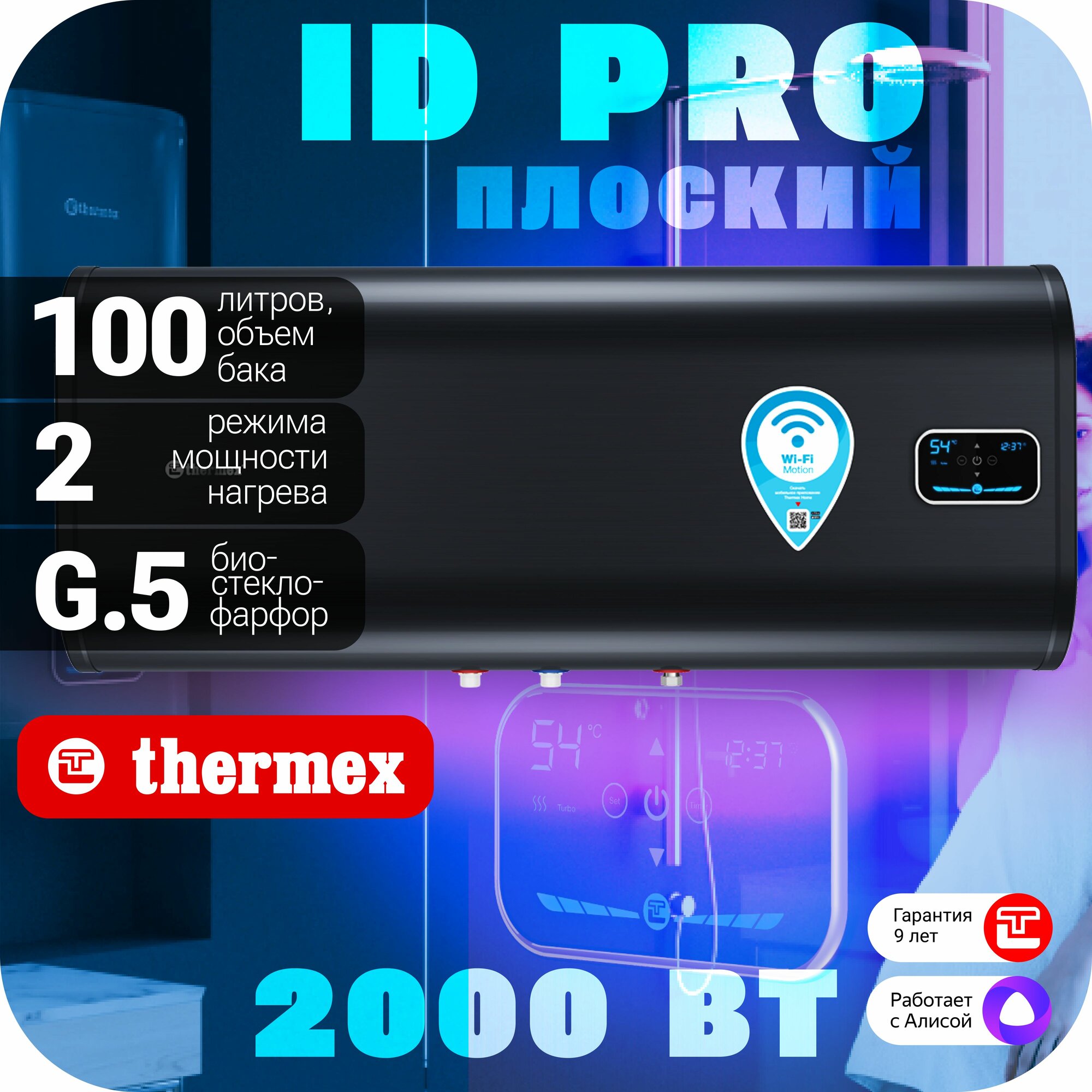 Водонагреватель THERMEX ID 100 H (pro) Wi-Fi