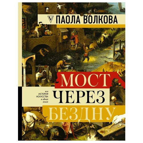 Мост через бездну: полная энциклопедия мост через бездну импрессионисты и xx век