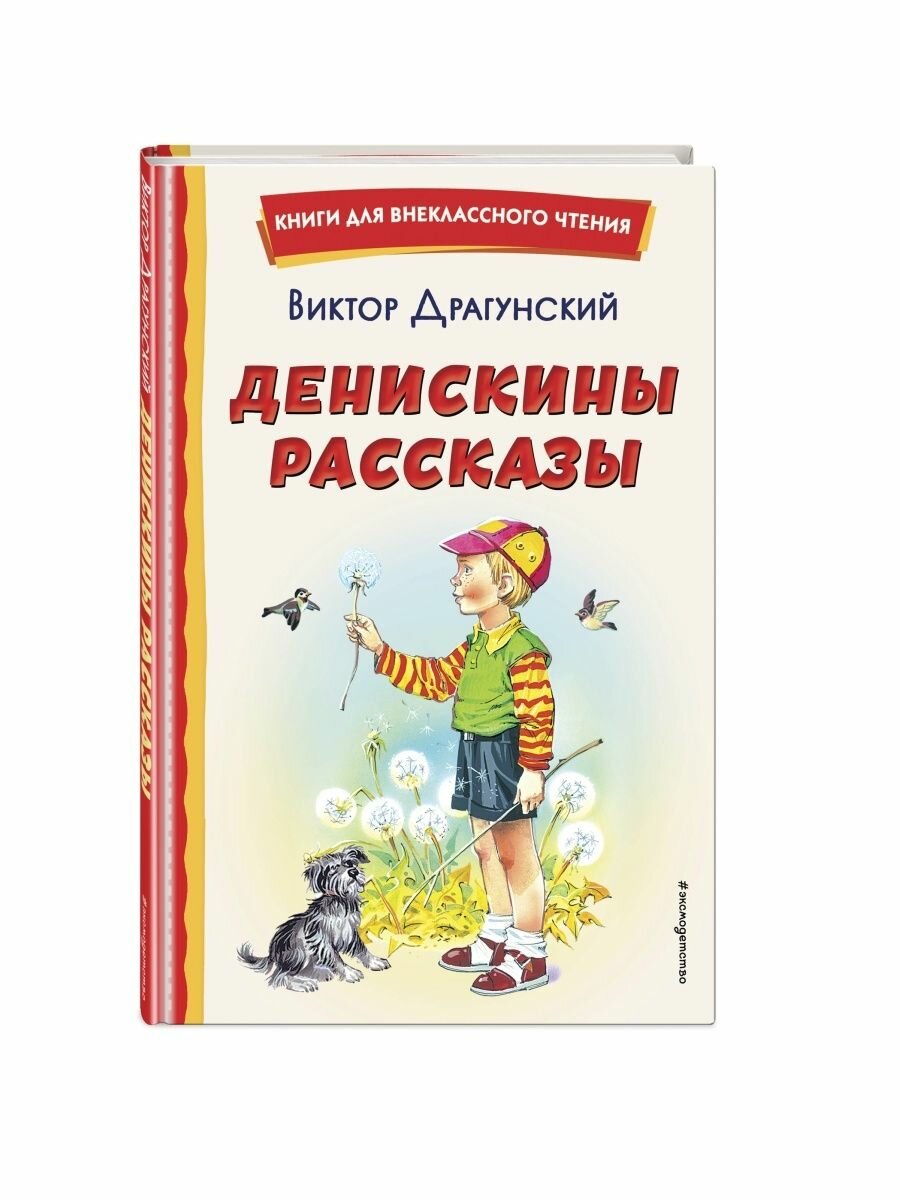 Денискины рассказы (ил. В. Канивца)