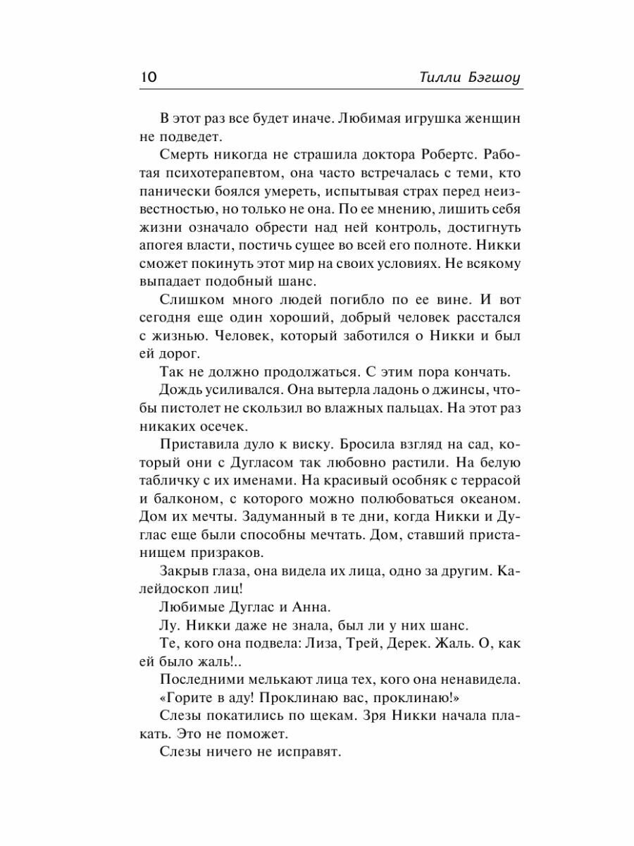 Сидни Шелдон: Сорвать маску-2, или Молчание вдовы - фото №10