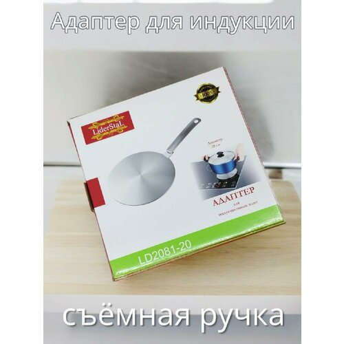 адаптер для индукционных плит со съемной ручкой 20см lider stal ld 2081 20 Адаптер для индукционных плит со съемной ручкой, 20см, Lider Stal LD-2081-20