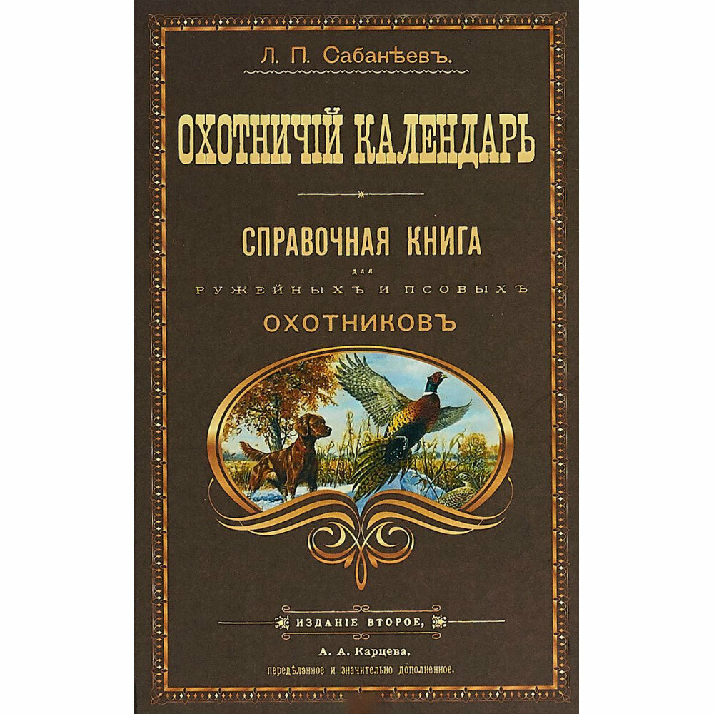 Охотничий календарь. Сабанеев Л.