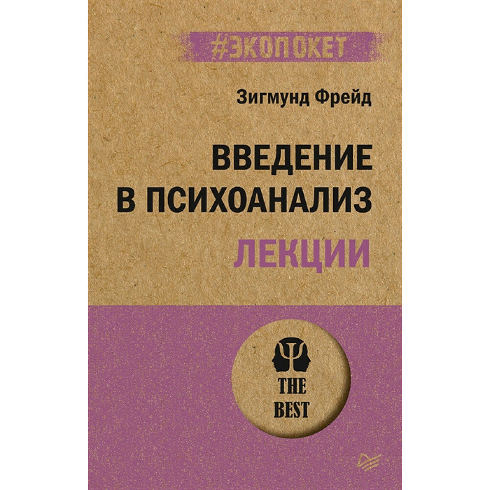 Введение в психоанализ. Лекции. Фрейд З.