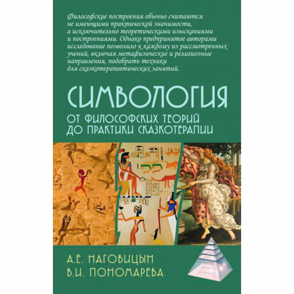 Симвология. От философских теорий до практики сказкотерапии Наговицын А. Е, Пономарева В. И.