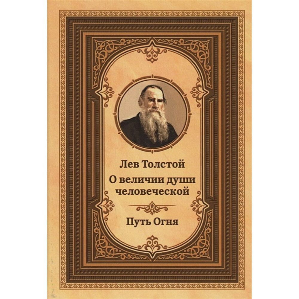 Лев Толстой о величии души человеческой. Путь Огня