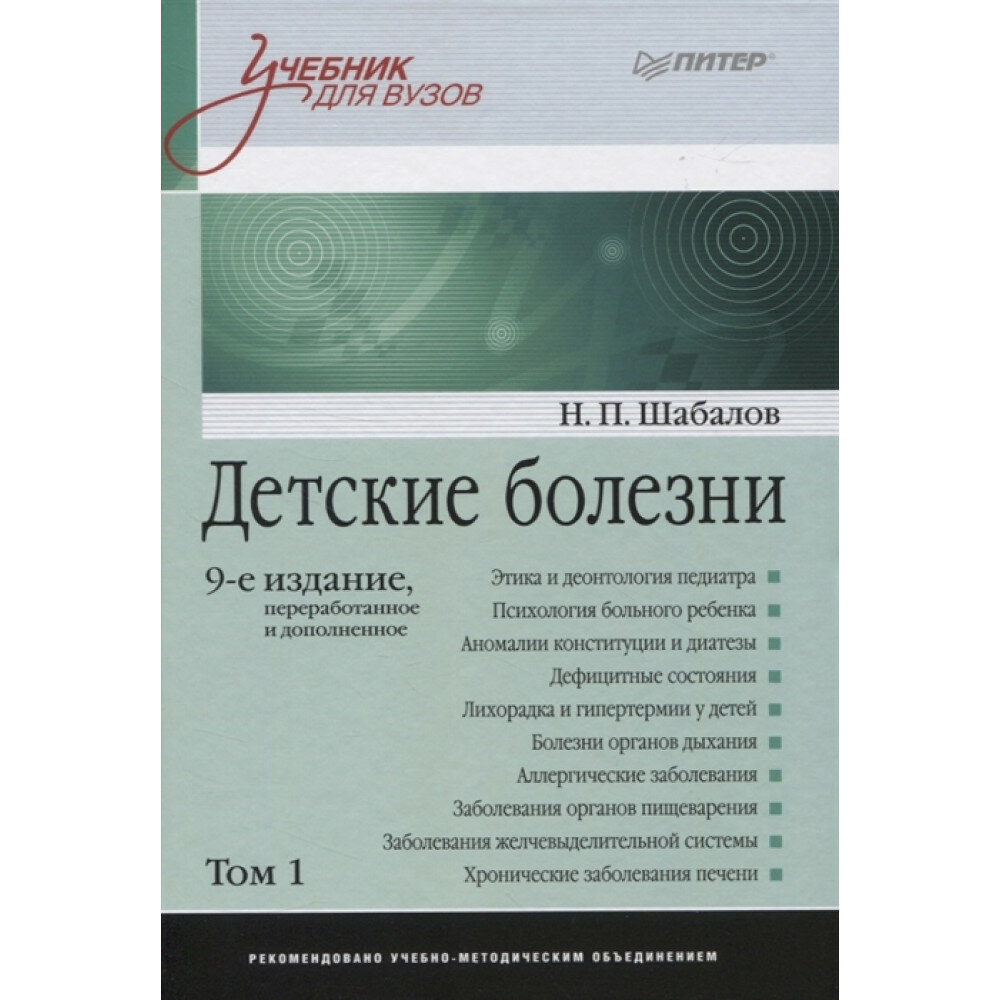 Детские болезни: Учебник для вузов (том 1). 9-е изд. Шабалов Н. П.