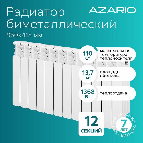 радиатор биметаллический azario bm350 80 6 секций bm350 80 6 Радиатор биметаллический AZARIO BM350/100 12 секций, BM350/100/12