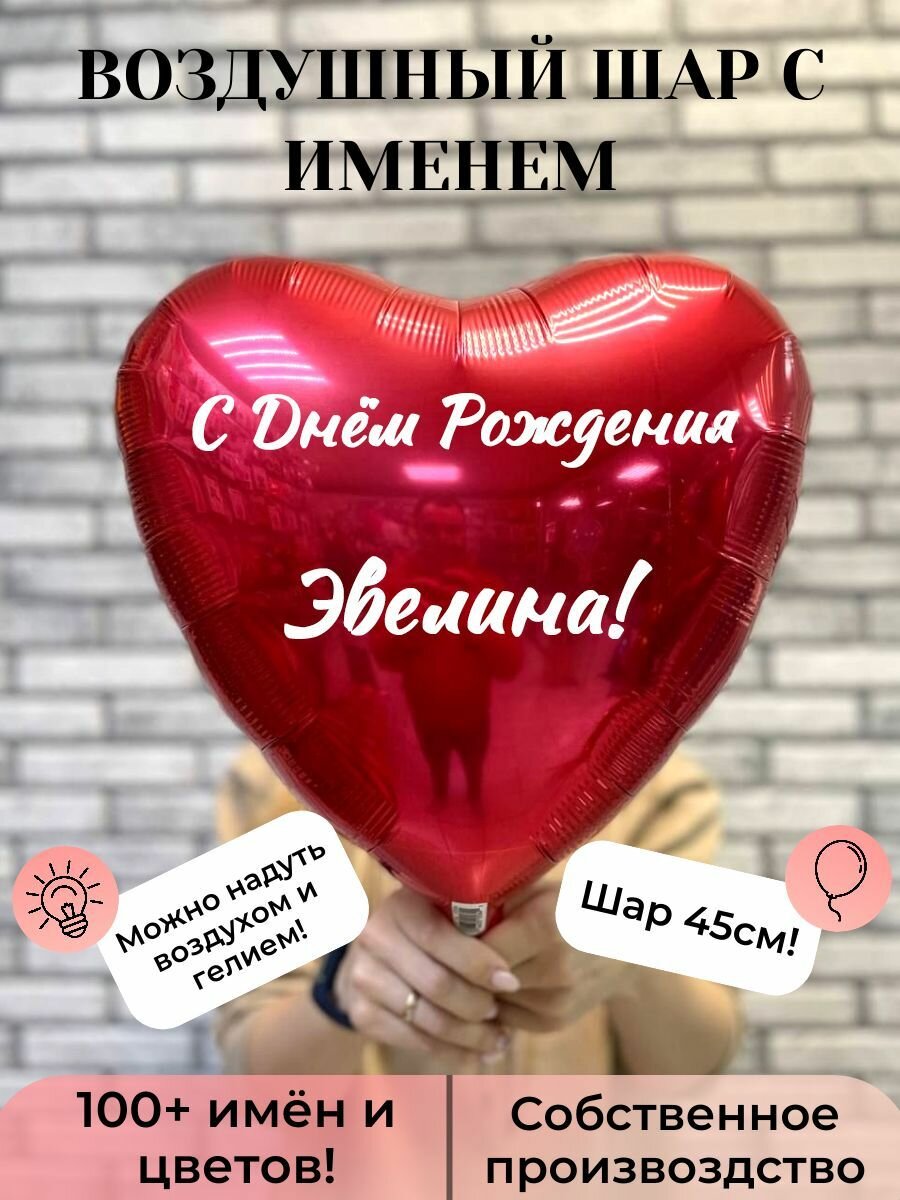 Воздушный шар с именем Эвелина