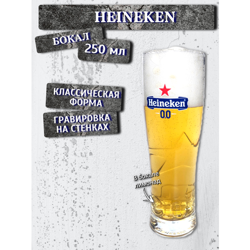 Бокал пивной Heineken /(Хейнекен безалкогольное), 0,25л