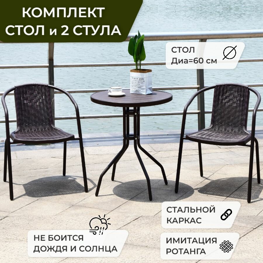 Набор садовой мебели BISTRO, Садовая мебель для дачи, Комплект садовой мебели, стол круглый D-60 см. и 2 кресла металл/пластик