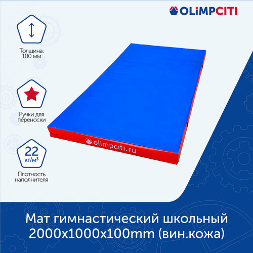 Мат гимнастический школьный 2000x1000x100 мм 7799₽