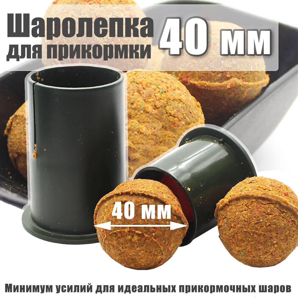 Шаролепка для прикормки Ball Maker 40 мм / Форма для изготовления прикормки 4 см