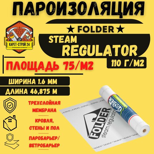 Пароизоляция Folder steam Regulator 9000₽