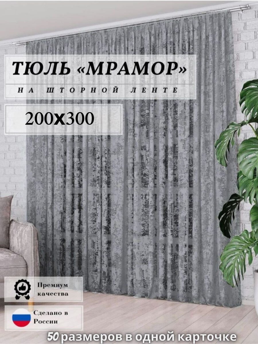 Тюль Мрамор сетка Высота 200см Ширина 300см 300х200 в гостиную детскую комнаты кухни шторы жаккард